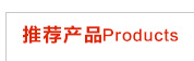 产品推荐